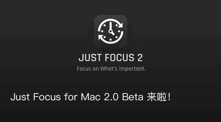Just Focus for Mac 2.0 Beta 来啦！